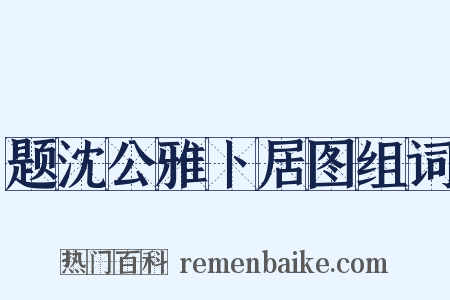 题沈公雅卜居图组词是什么意思的图片